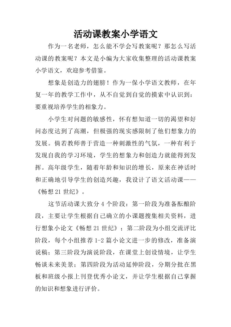 活动课教案小学语文.doc