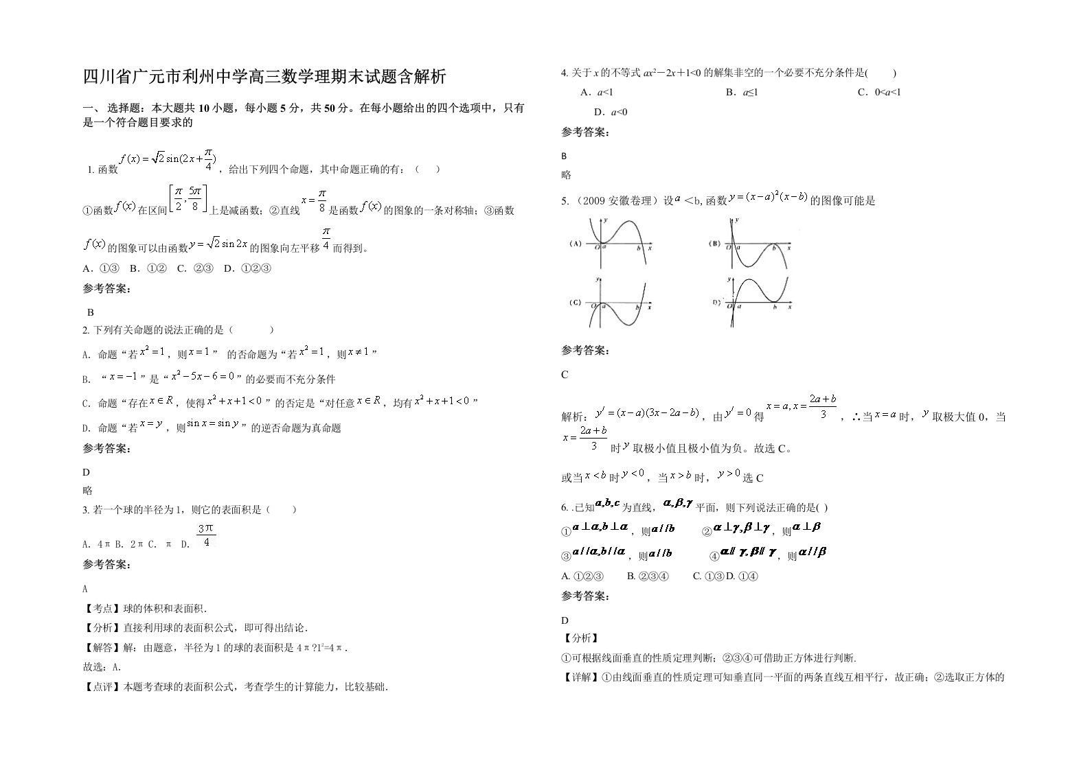 四川省广元市利州中学高三数学理期末试题含解析