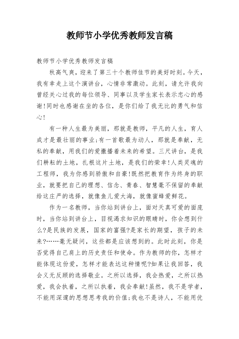 教师节小学优秀教师发言稿