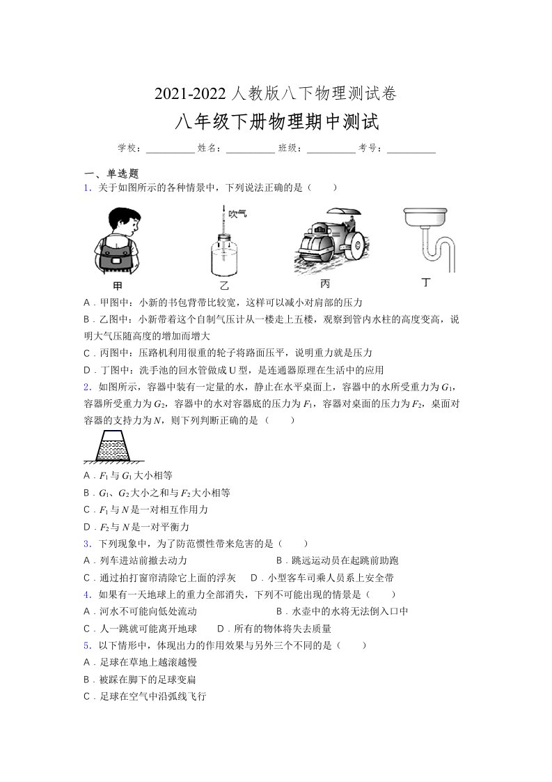 人教版初中八年级物理第一次期中考试