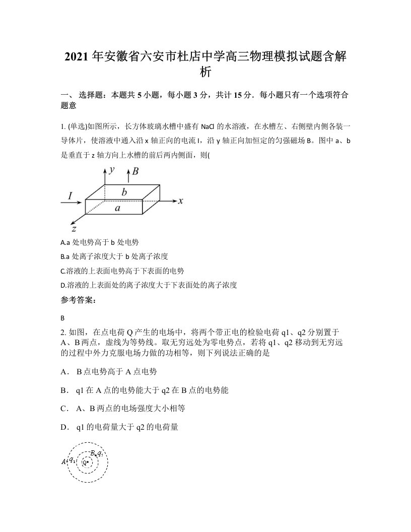 2021年安徽省六安市杜店中学高三物理模拟试题含解析