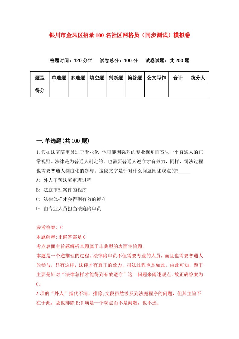 银川市金凤区招录100名社区网格员同步测试模拟卷18