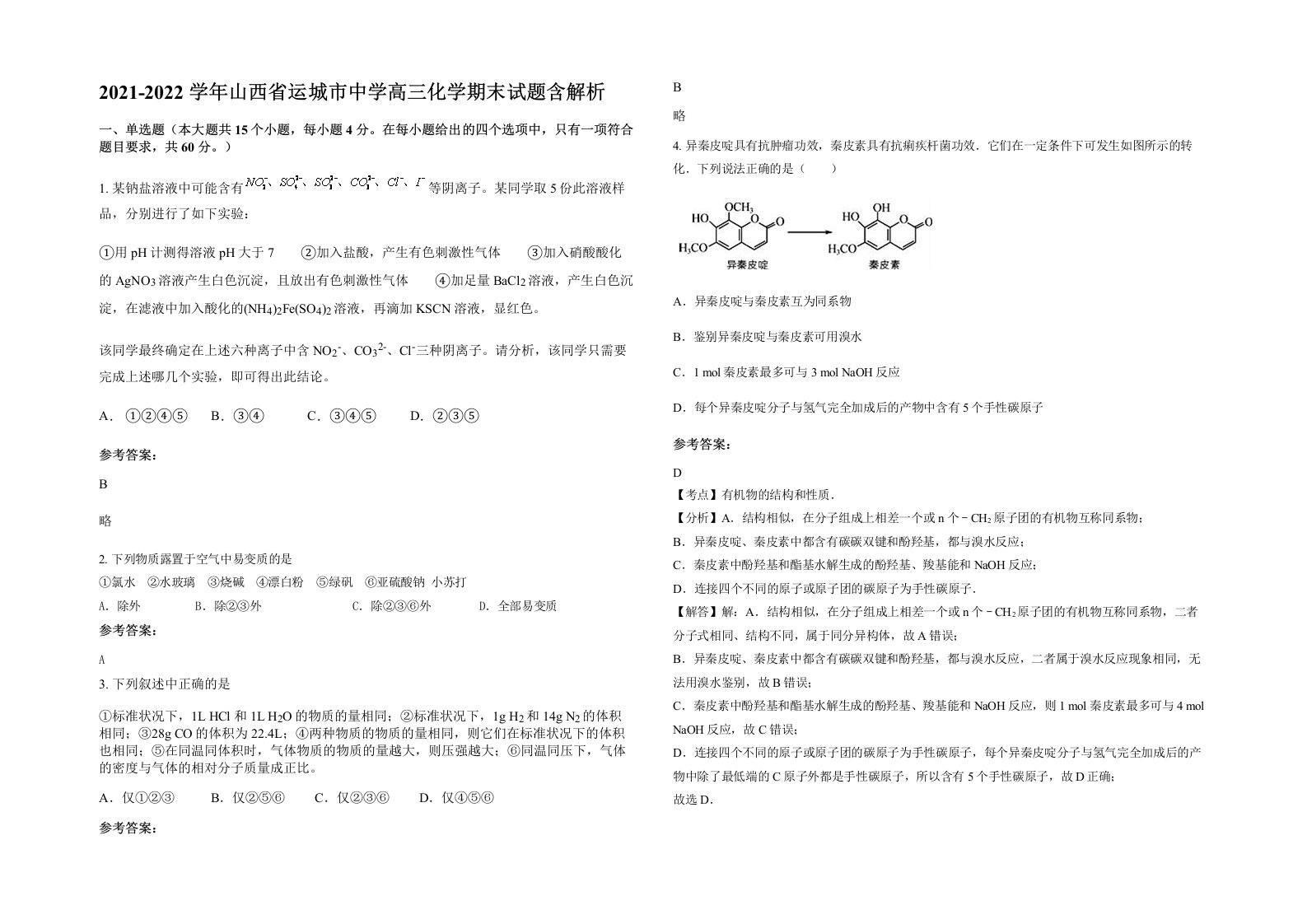 2021-2022学年山西省运城市中学高三化学期末试题含解析