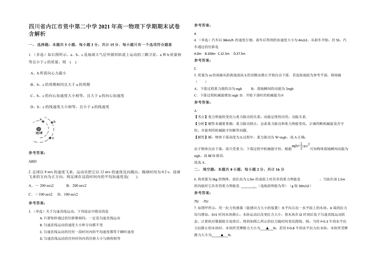 四川省内江市资中第二中学2021年高一物理下学期期末试卷含解析