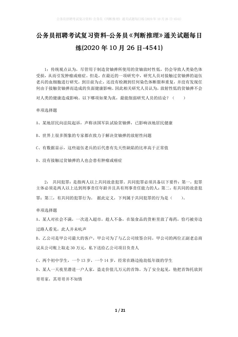 公务员招聘考试复习资料-公务员判断推理通关试题每日练2020年10月26日-4541