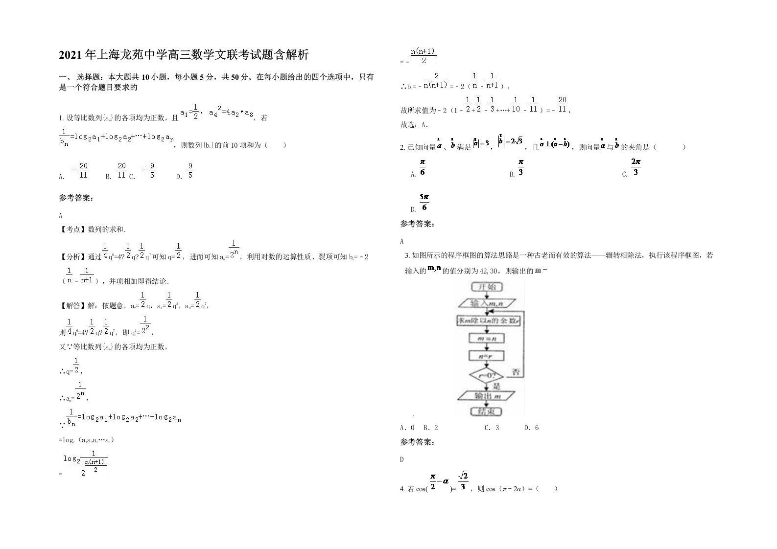 2021年上海龙苑中学高三数学文联考试题含解析