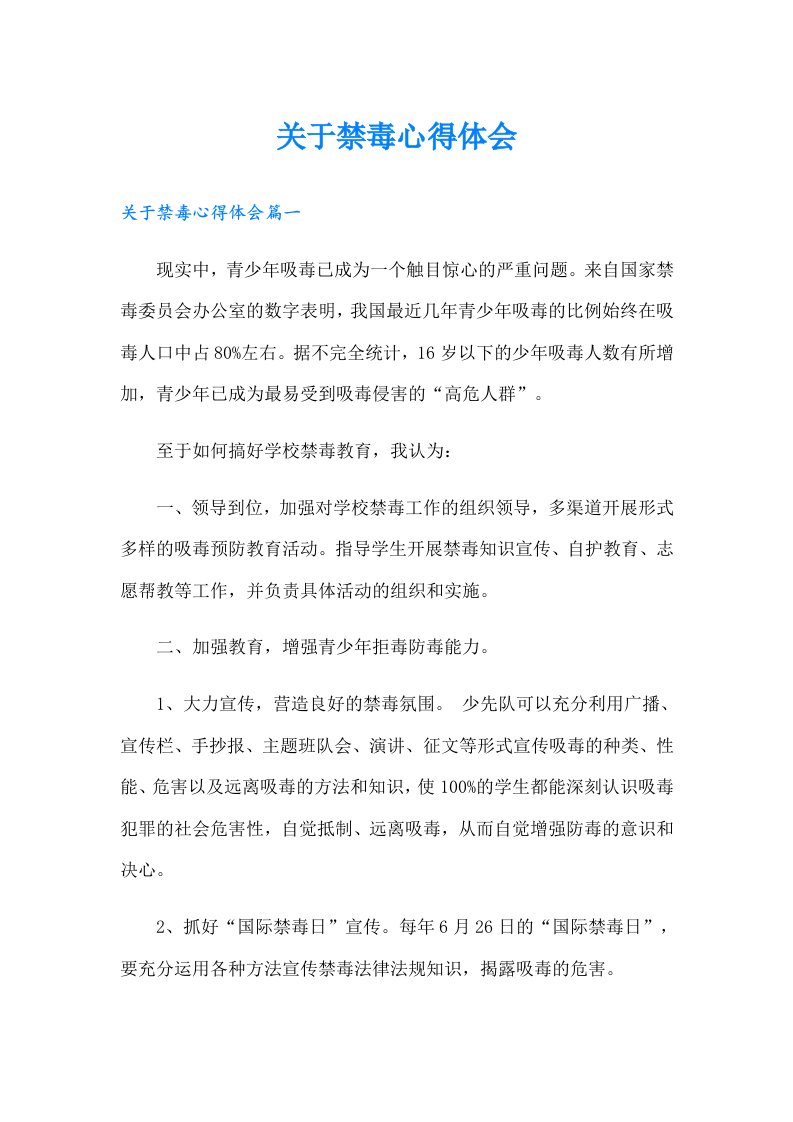 关于禁毒心得体会