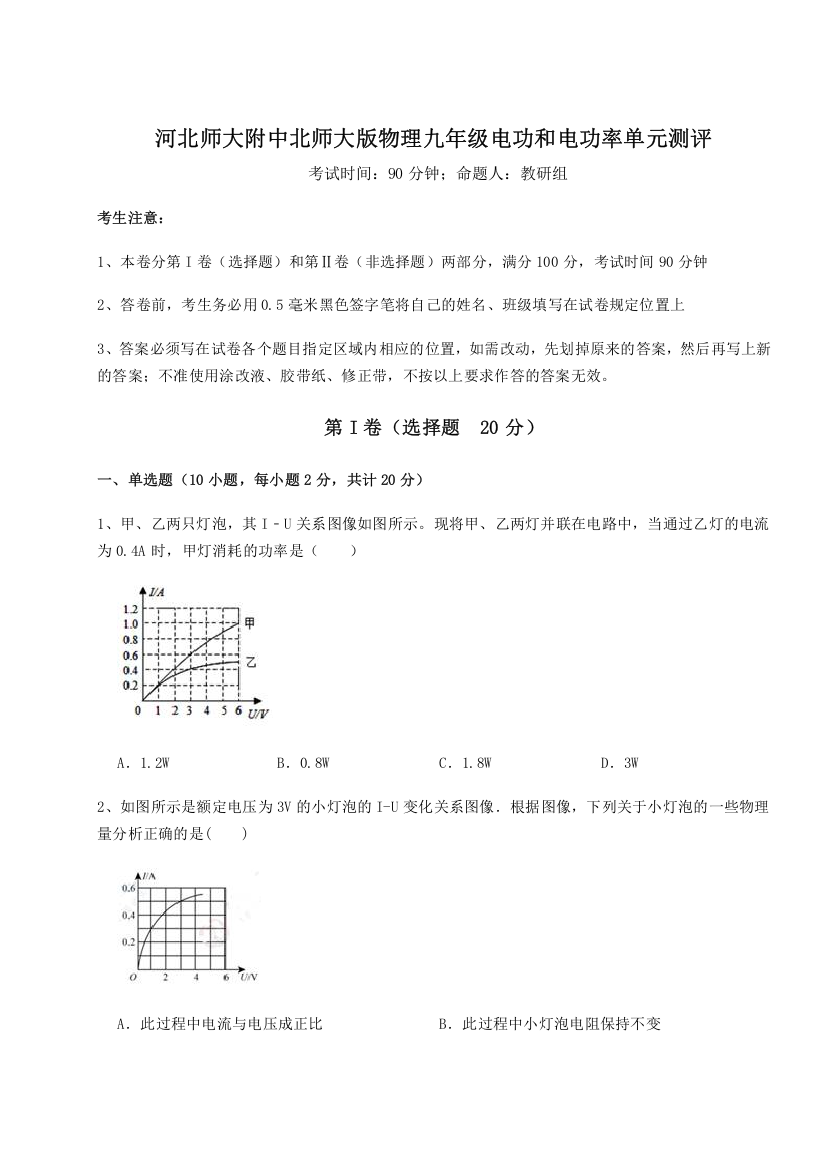 2023年河北师大附中北师大版物理九年级电功和电功率单元测评试题