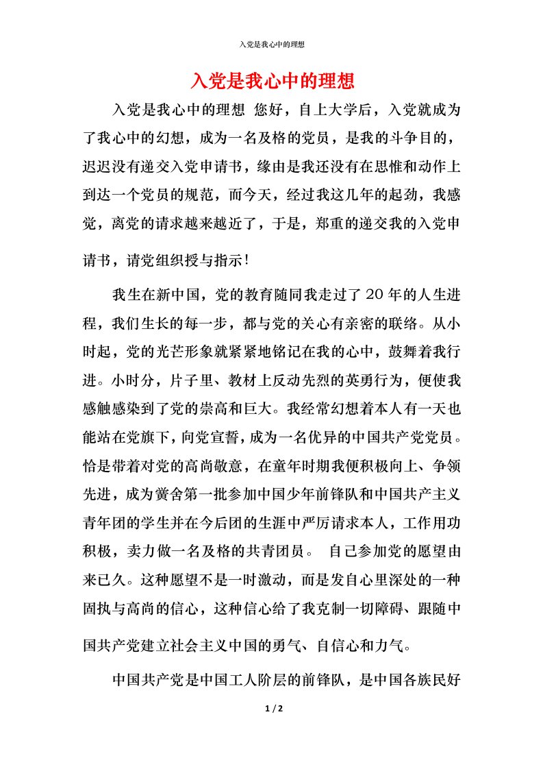 入党是我心中的理想