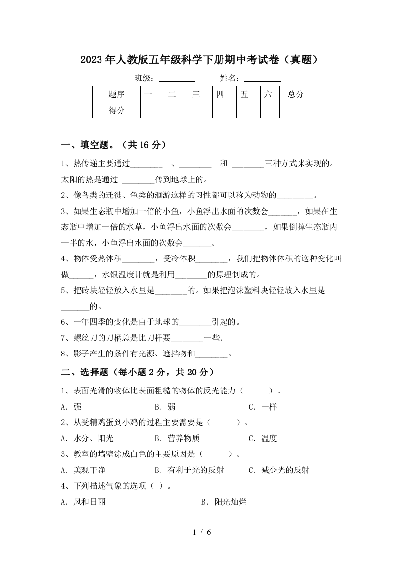 2023年人教版五年级科学下册期中考试卷(真题)