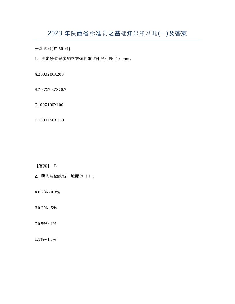 2023年陕西省标准员之基础知识练习题一及答案