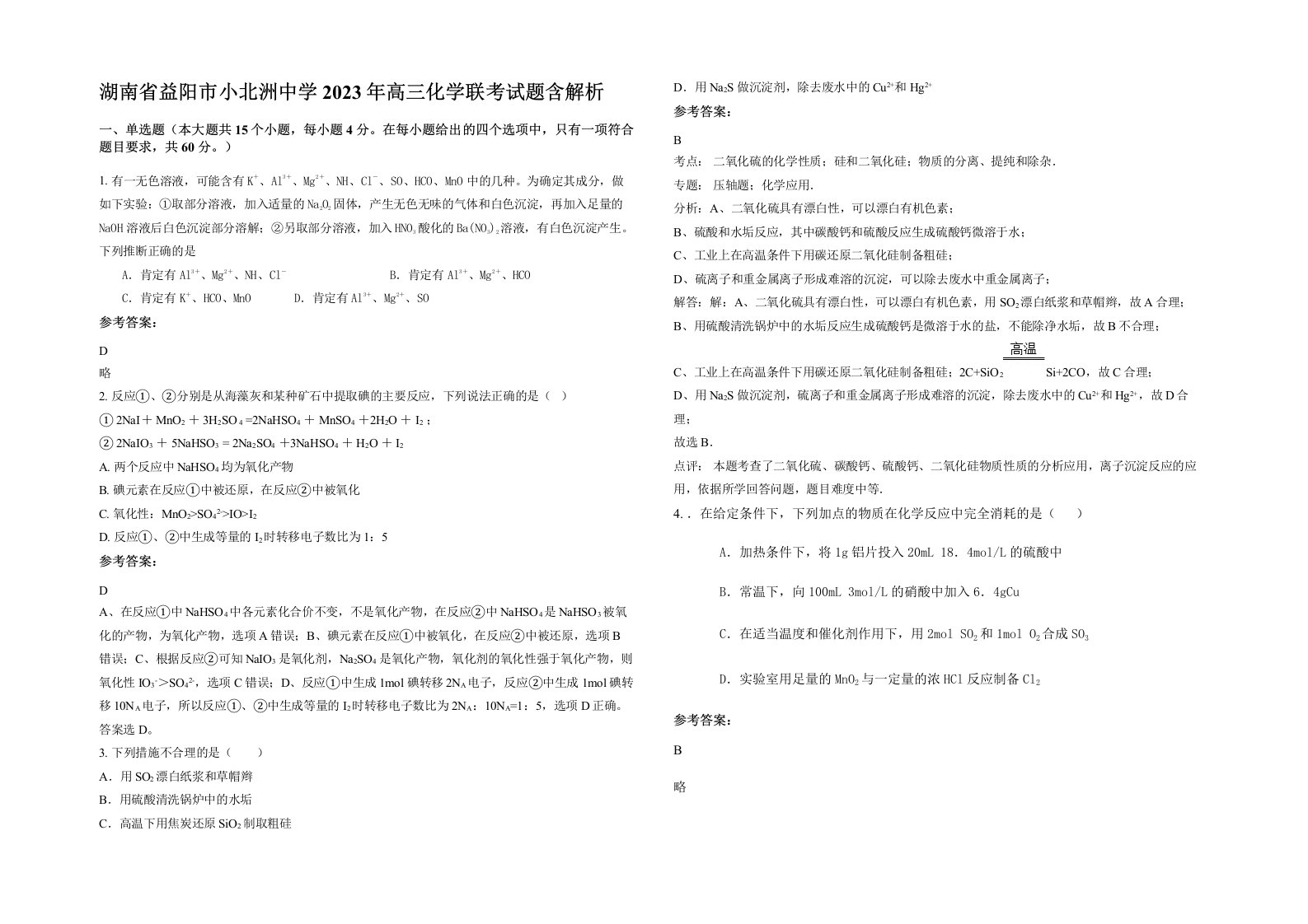 湖南省益阳市小北洲中学2023年高三化学联考试题含解析