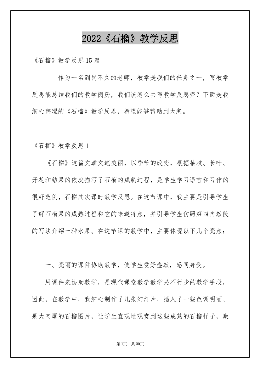 2022《石榴》教学反思_3