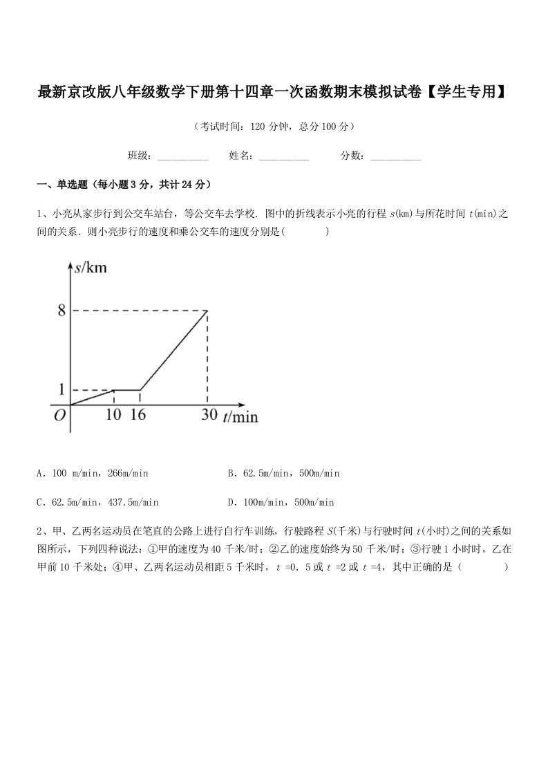 2019-2020年最新京改版八年级数学下册第十四章一次函数期末模拟试卷【学生专用】