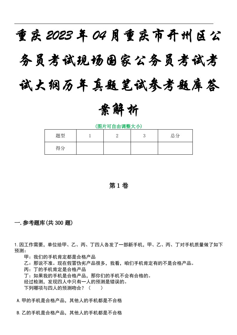 重庆2023年04月重庆市开州区公务员考试现场国家公务员考试考试大纲历年真题笔试参考题库答案解析