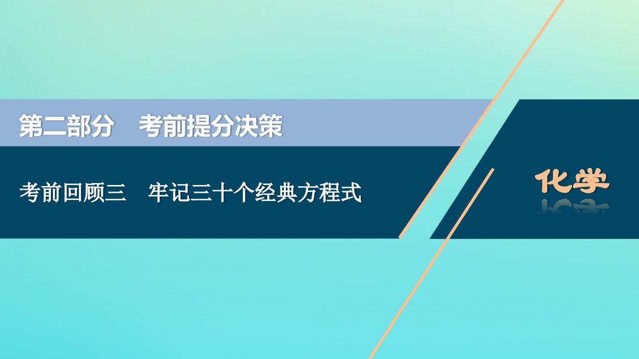 （京津鲁琼版）版新高考化学三轮复习