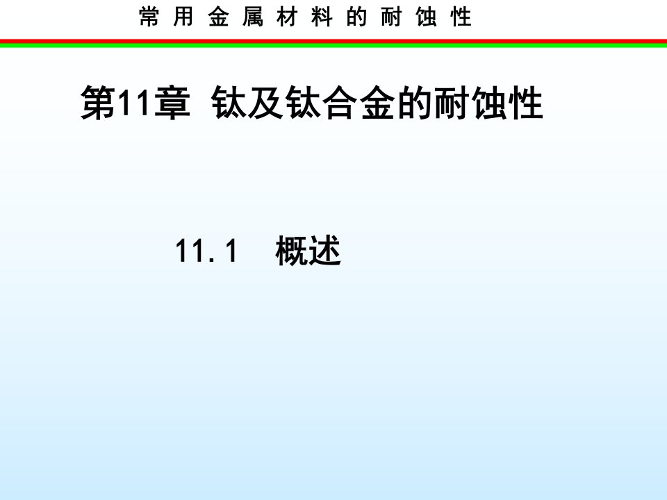 常用金属材料腐蚀性学习课件教学课件PPT钛及钛合金的耐蚀性