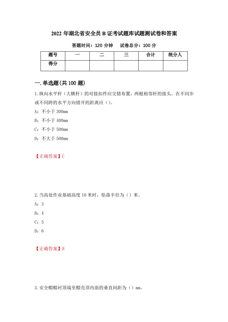 2022年湖北省安全员B证考试题库试题测试卷和答案第89版