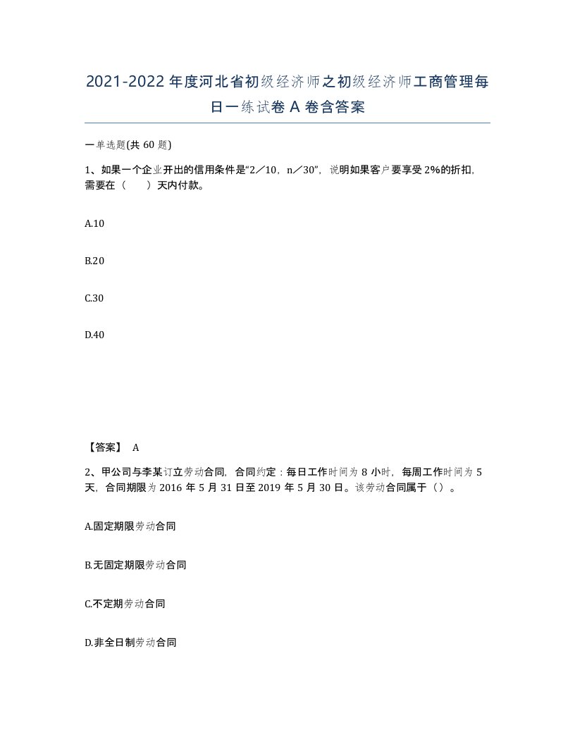 2021-2022年度河北省初级经济师之初级经济师工商管理每日一练试卷A卷含答案