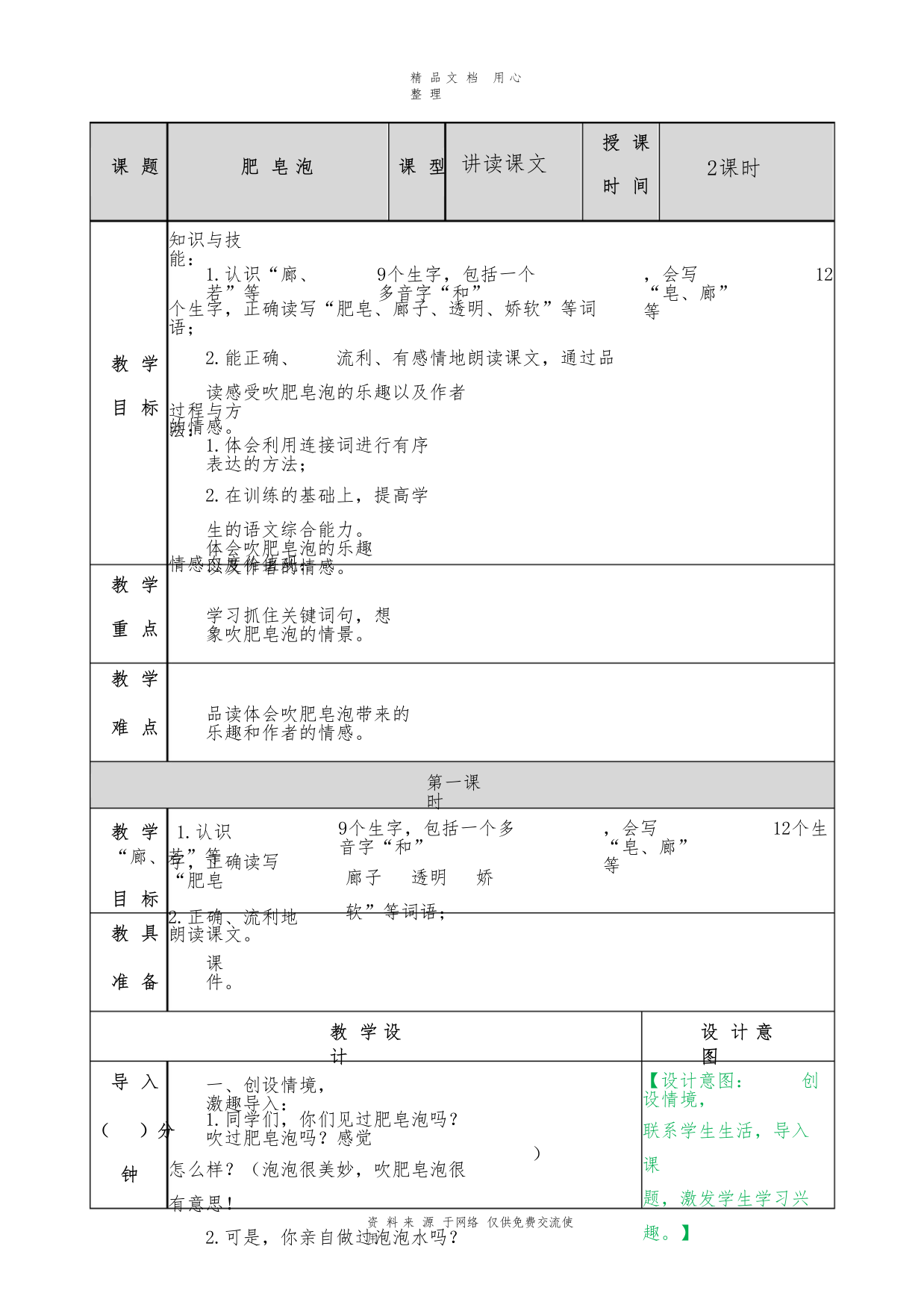 新人教部编版小学语文六年级下册肥皂泡教案