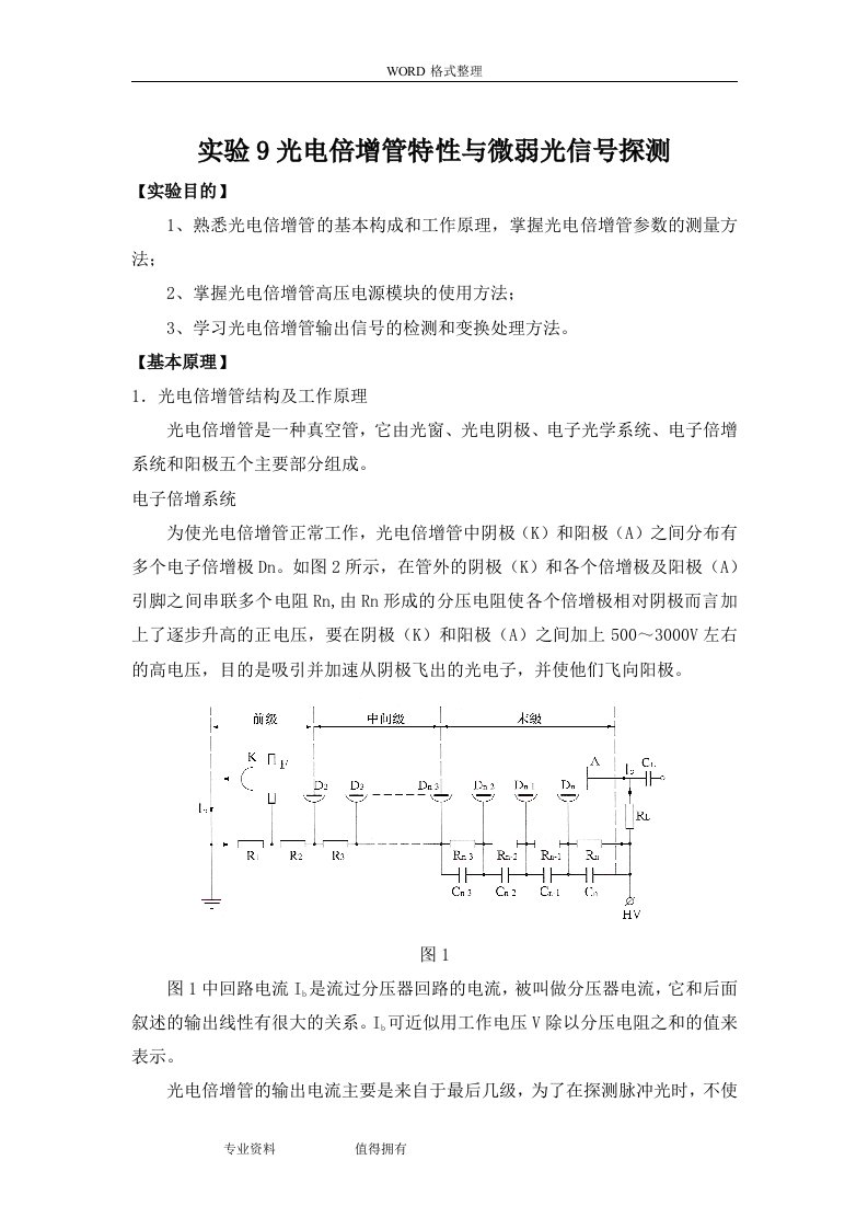 09光电倍增管特性及微弱光信号探测实验