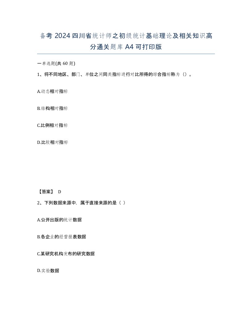 备考2024四川省统计师之初级统计基础理论及相关知识高分通关题库A4可打印版