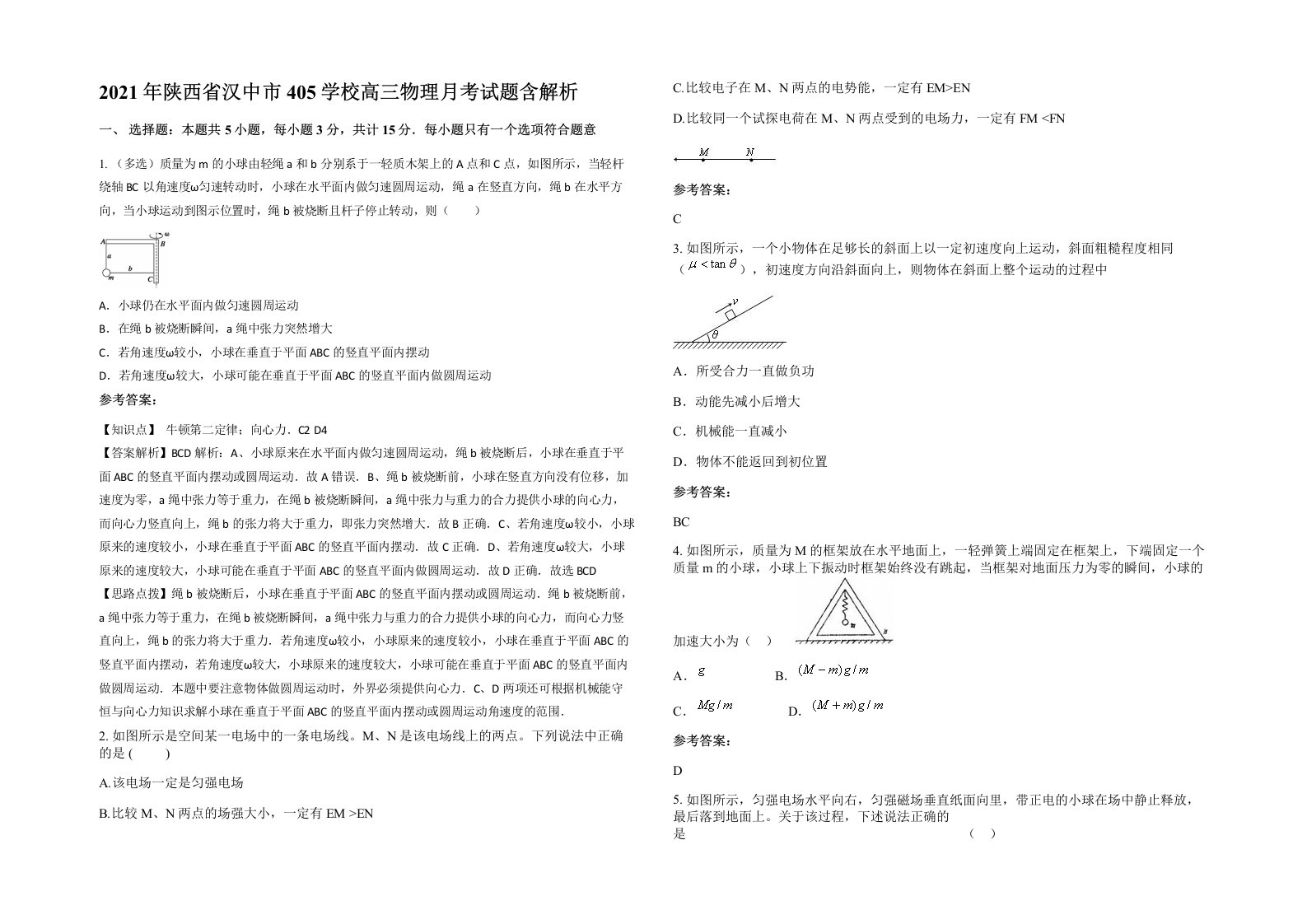 2021年陕西省汉中市405学校高三物理月考试题含解析