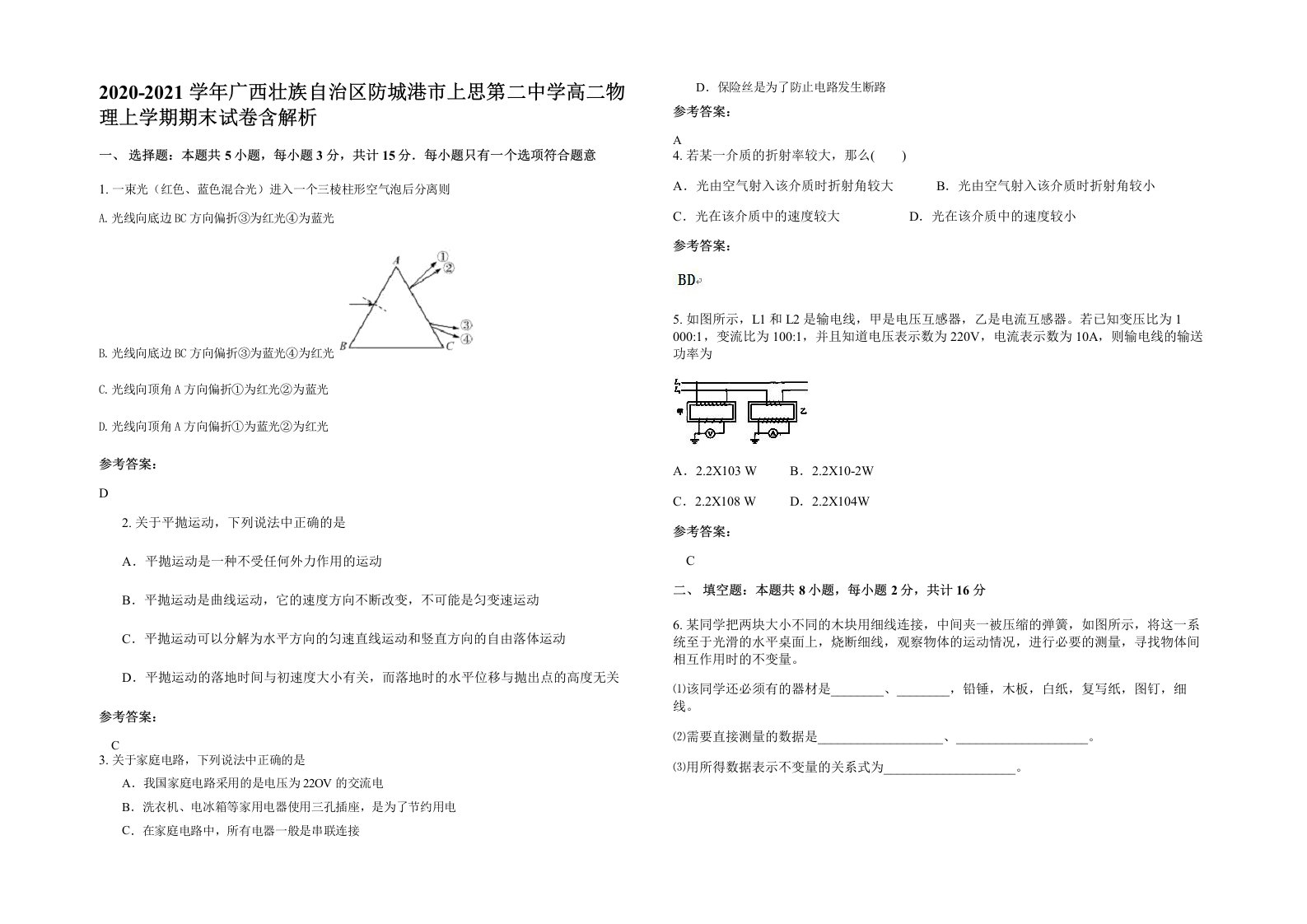 2020-2021学年广西壮族自治区防城港市上思第二中学高二物理上学期期末试卷含解析