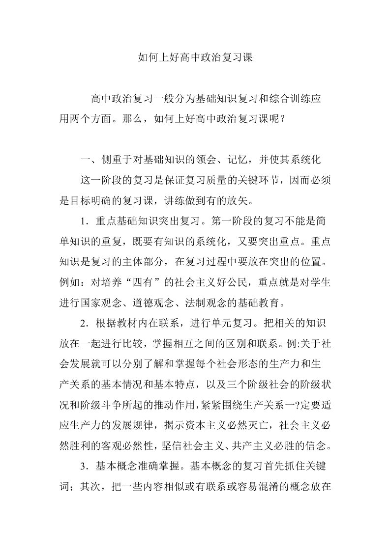 如何上好高中政治复习课