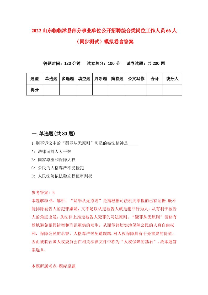 2022山东临临沭县部分事业单位公开招聘综合类岗位工作人员66人同步测试模拟卷含答案3