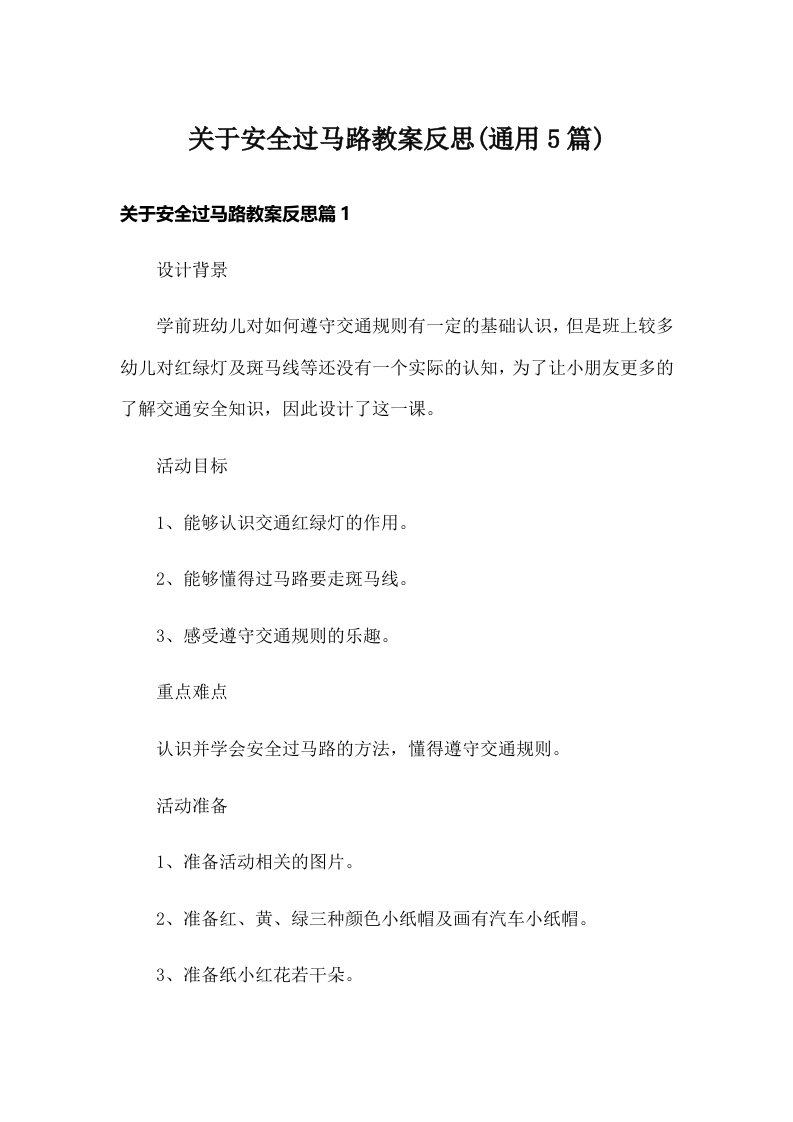 关于安全过马路教案反思(通用5篇)