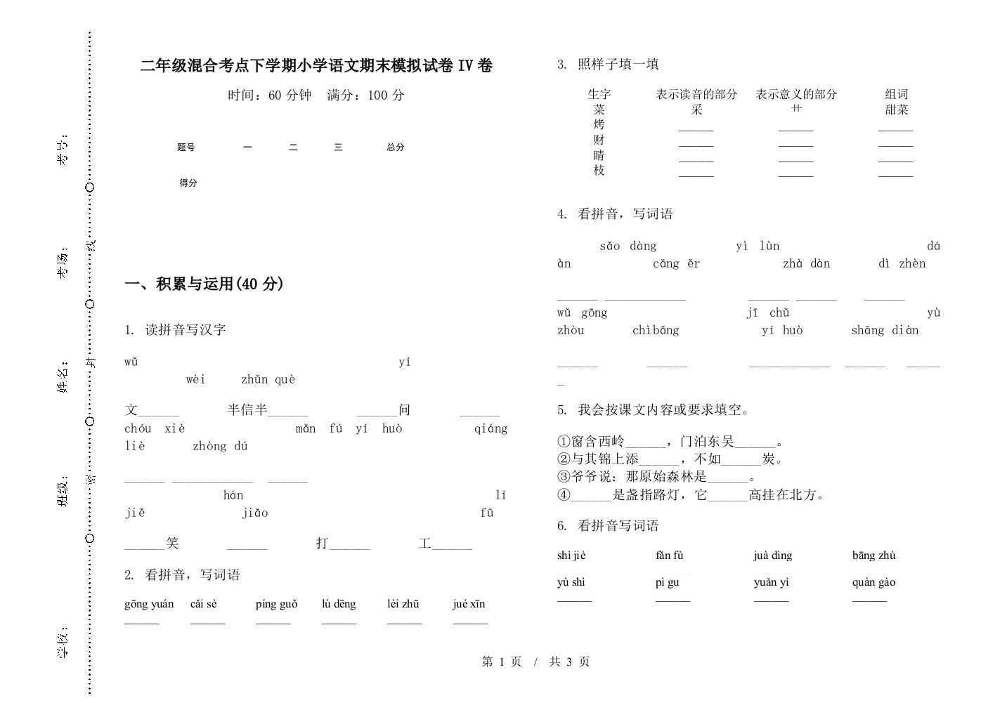 二年级混合考点下学期小学语文期末模拟试卷IV卷