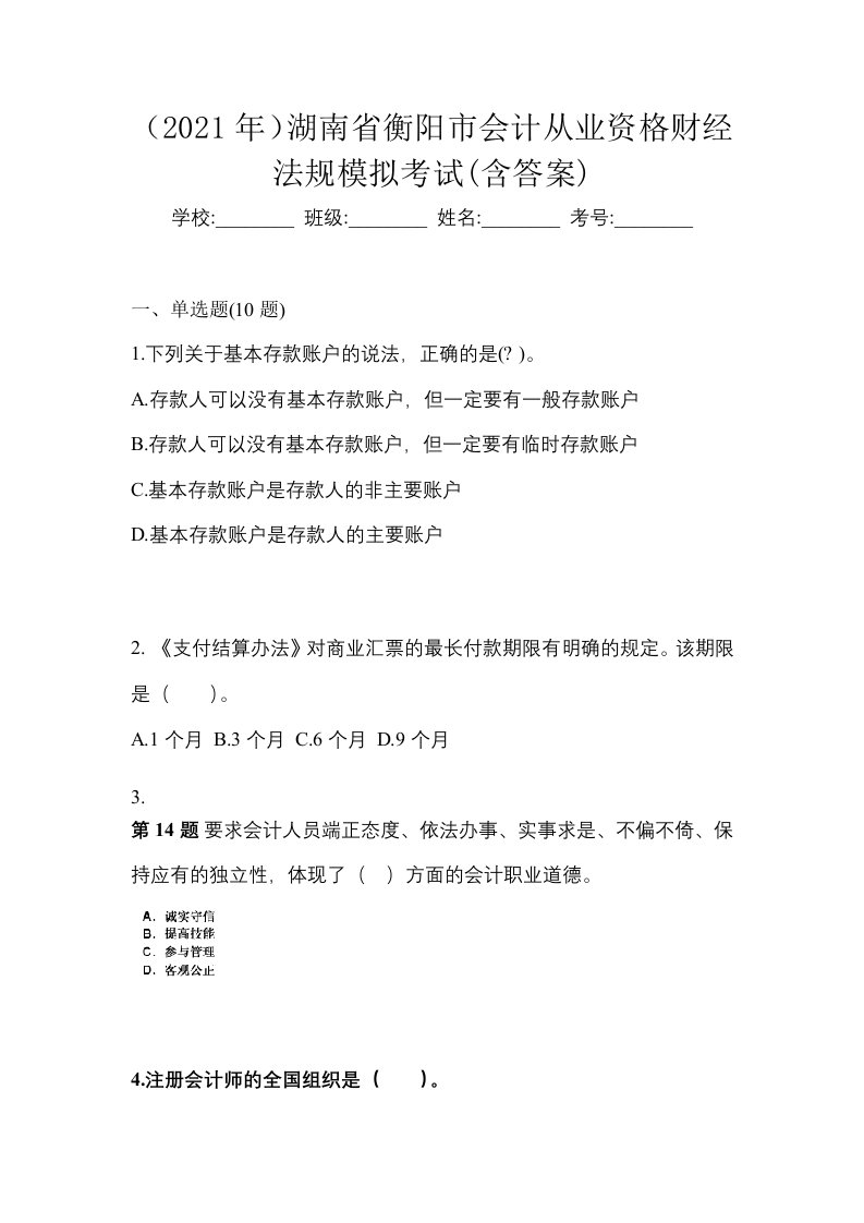 2021年湖南省衡阳市会计从业资格财经法规模拟考试含答案