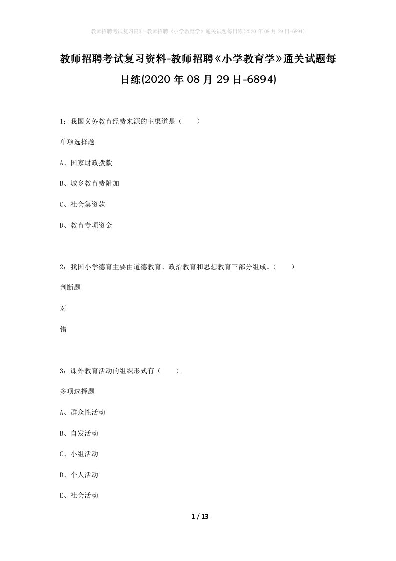 教师招聘考试复习资料-教师招聘小学教育学通关试题每日练2020年08月29日-6894