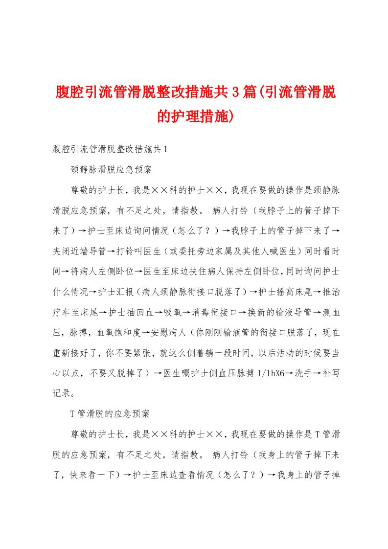 腹腔引流管滑脱整改措施共3篇(引流管滑脱的护理措施)