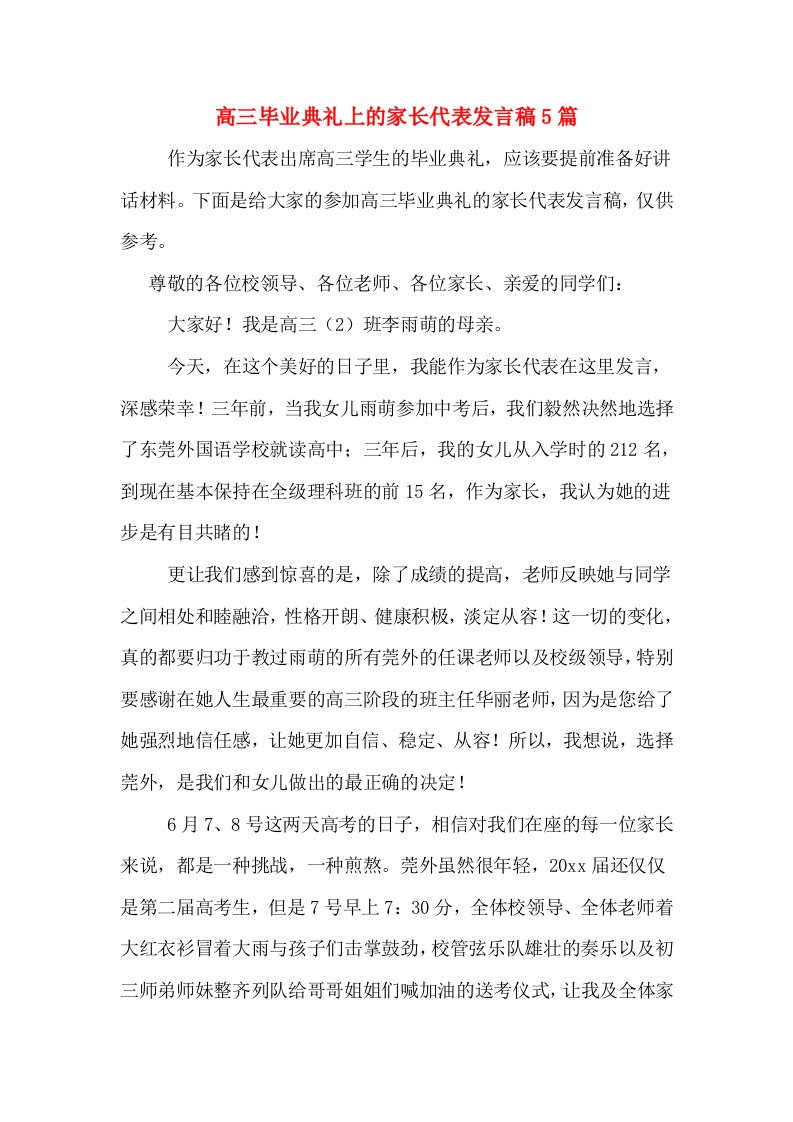 高三毕业典礼上的家长代表发言稿5篇