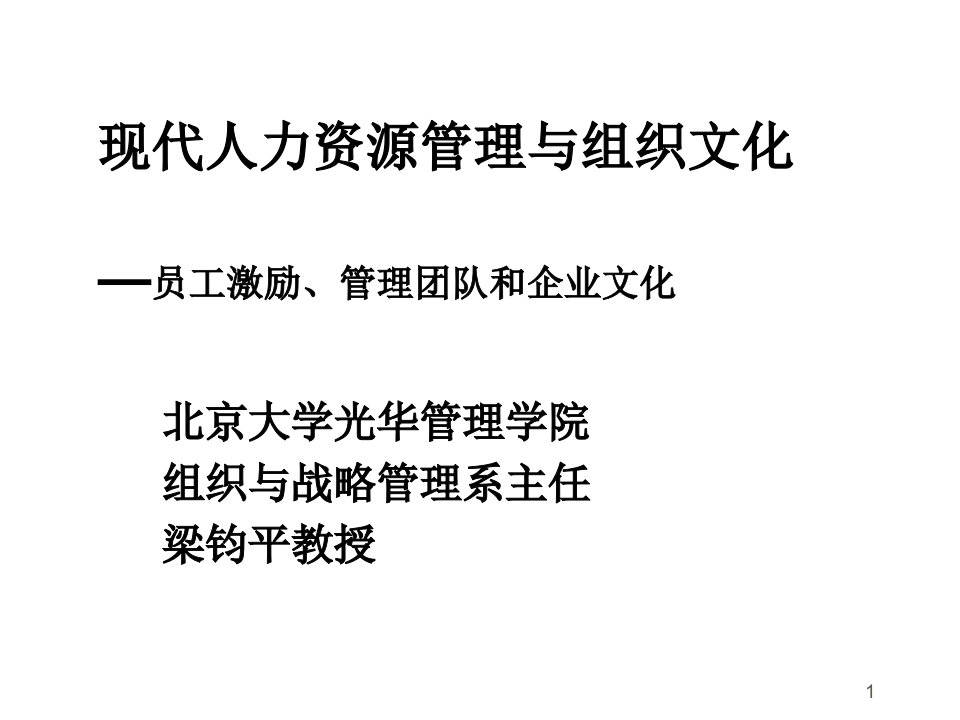 企业文化-员工激励、管理团队和企业文化