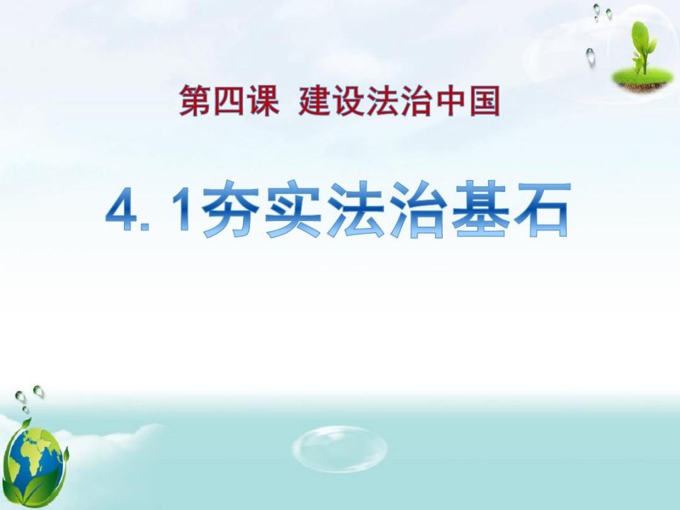 《夯实法治基石》建设法治中国PPT【优质课件】