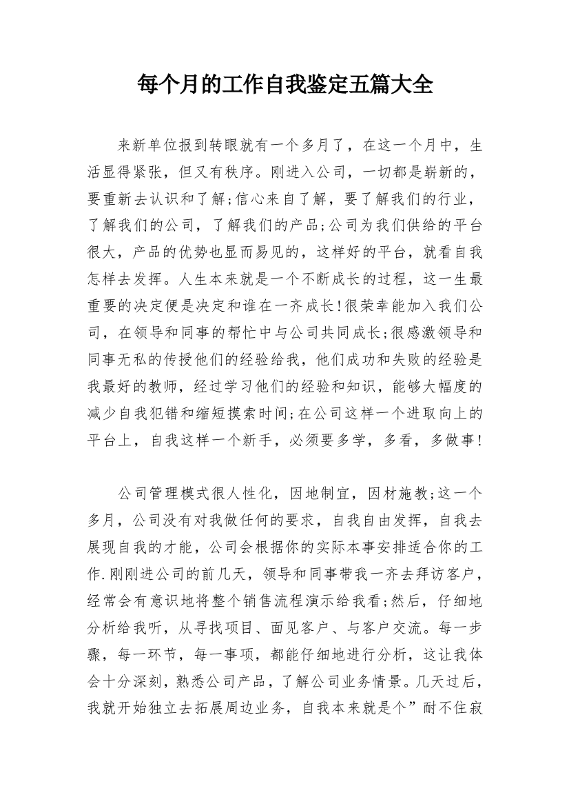 每个月的工作自我鉴定五篇大全