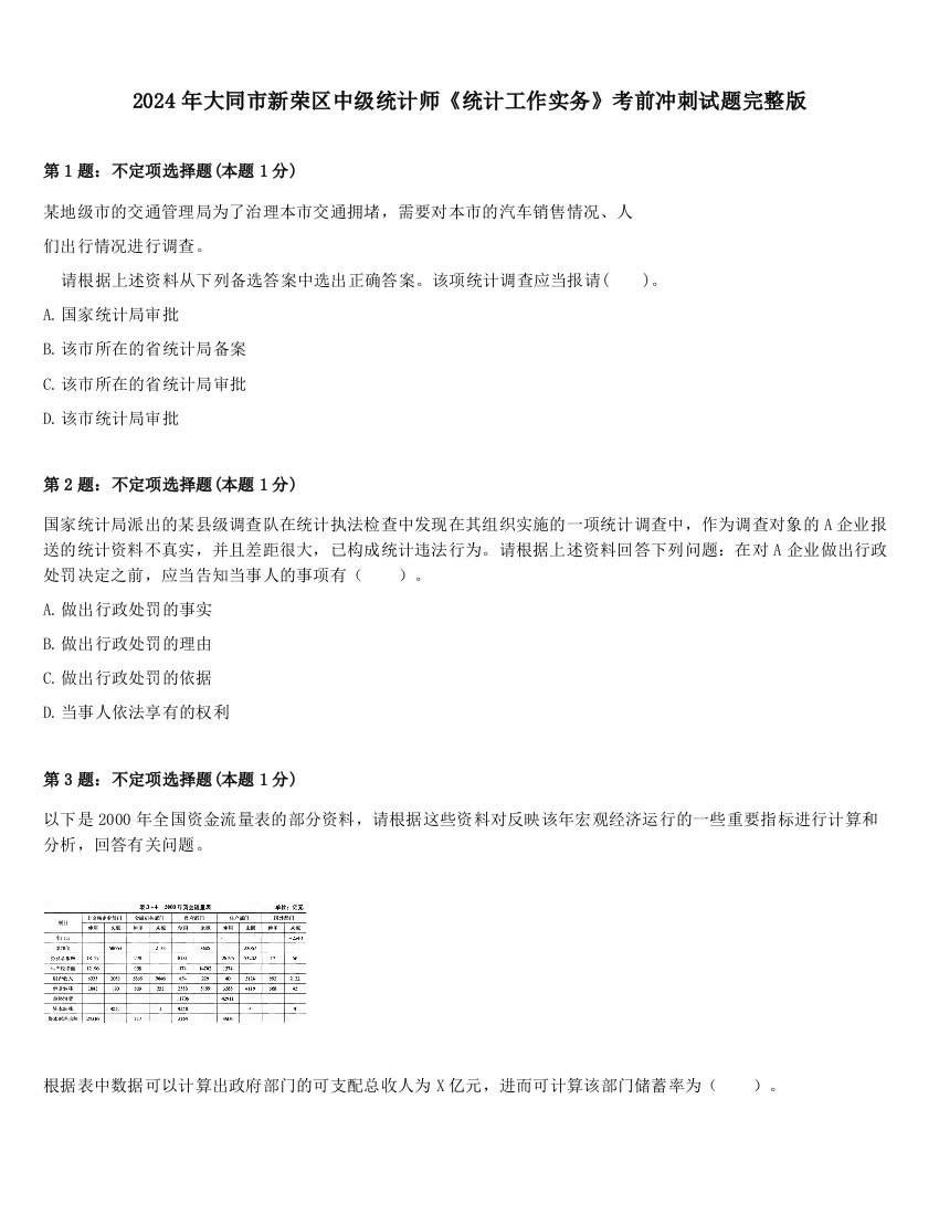 2024年大同市新荣区中级统计师《统计工作实务》考前冲刺试题完整版