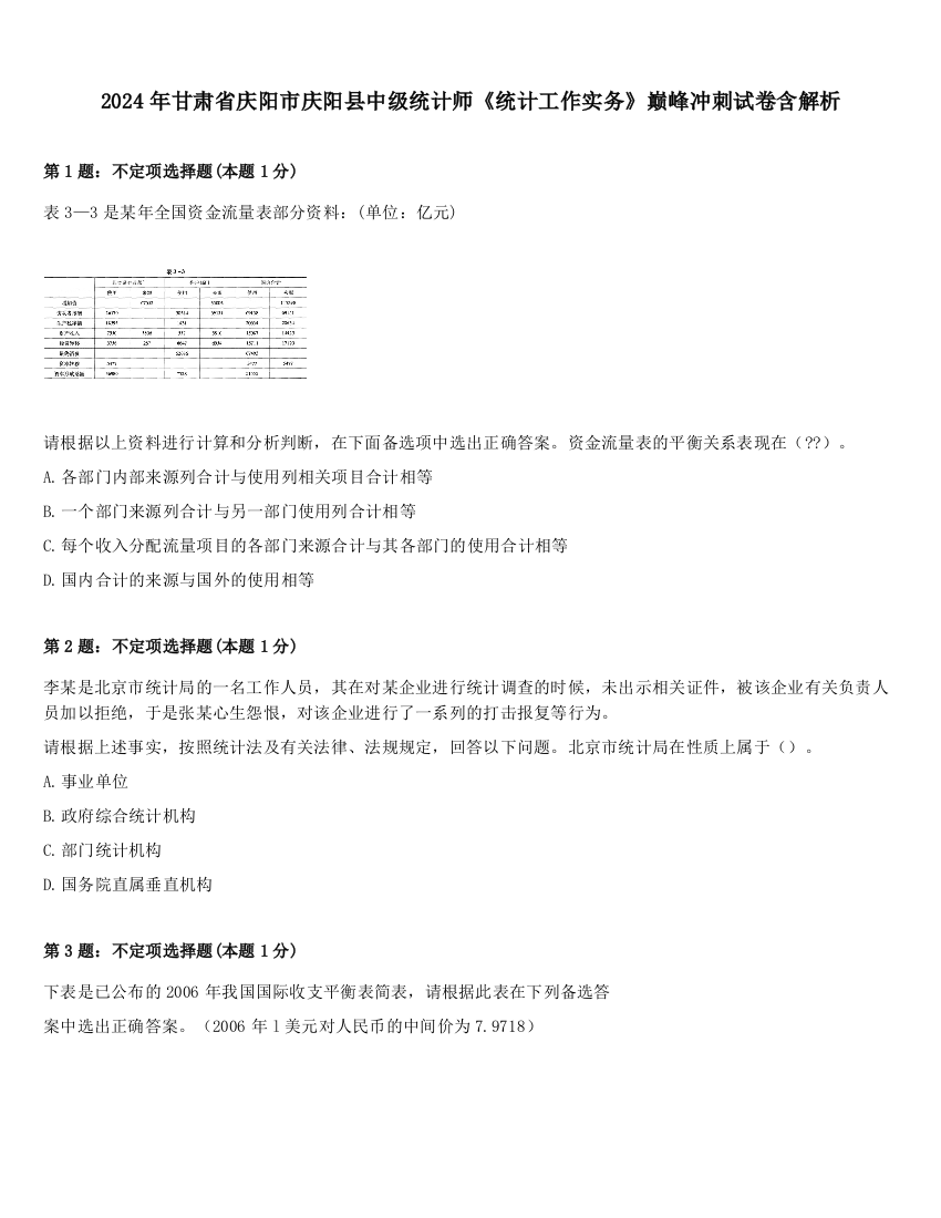 2024年甘肃省庆阳市庆阳县中级统计师《统计工作实务》巅峰冲刺试卷含解析