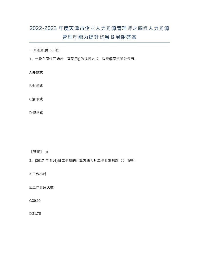 2022-2023年度天津市企业人力资源管理师之四级人力资源管理师能力提升试卷B卷附答案