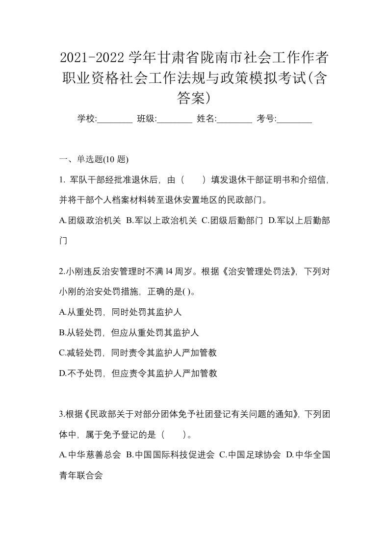 2021-2022学年甘肃省陇南市社会工作作者职业资格社会工作法规与政策模拟考试含答案