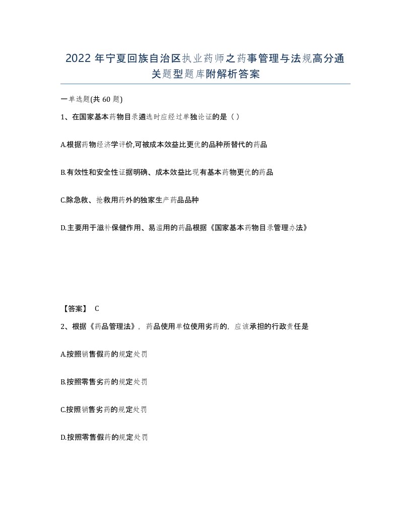 2022年宁夏回族自治区执业药师之药事管理与法规高分通关题型题库附解析答案