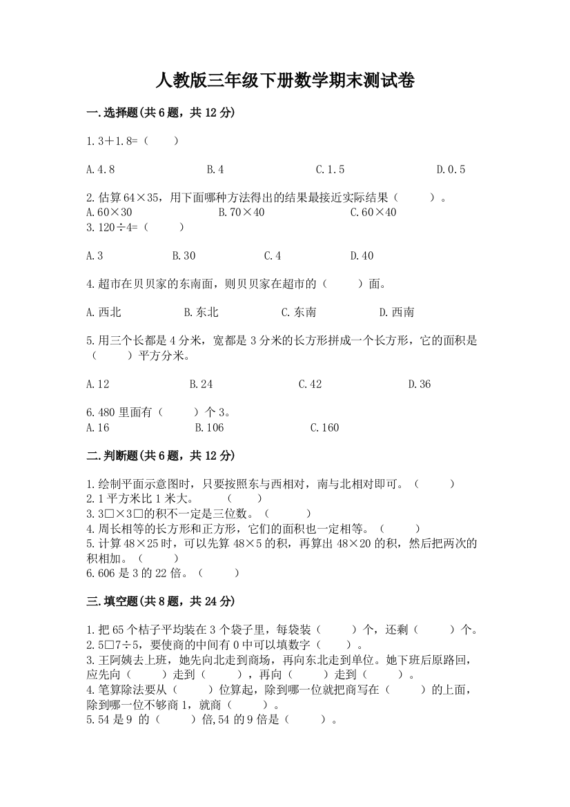 人教版三年级下册数学期末测试卷一套