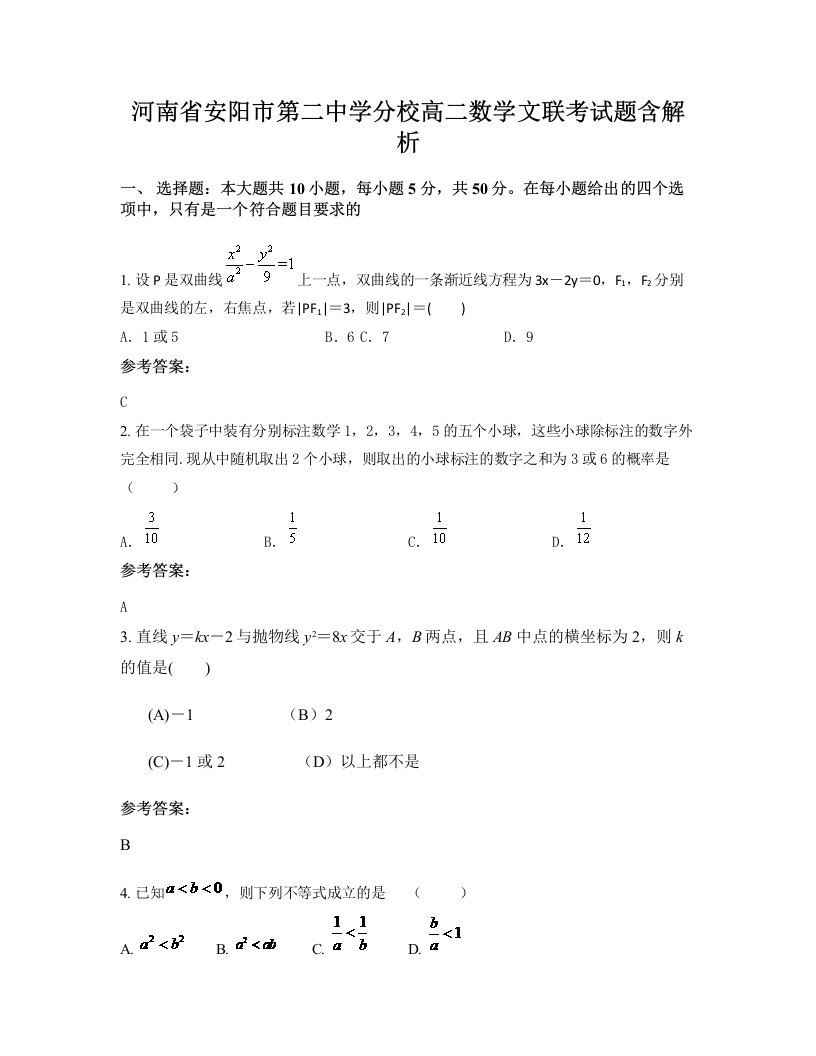 河南省安阳市第二中学分校高二数学文联考试题含解析