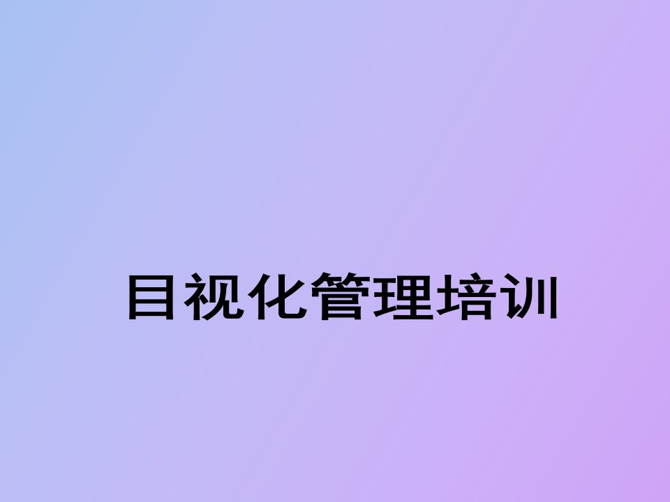 目视化管理培训