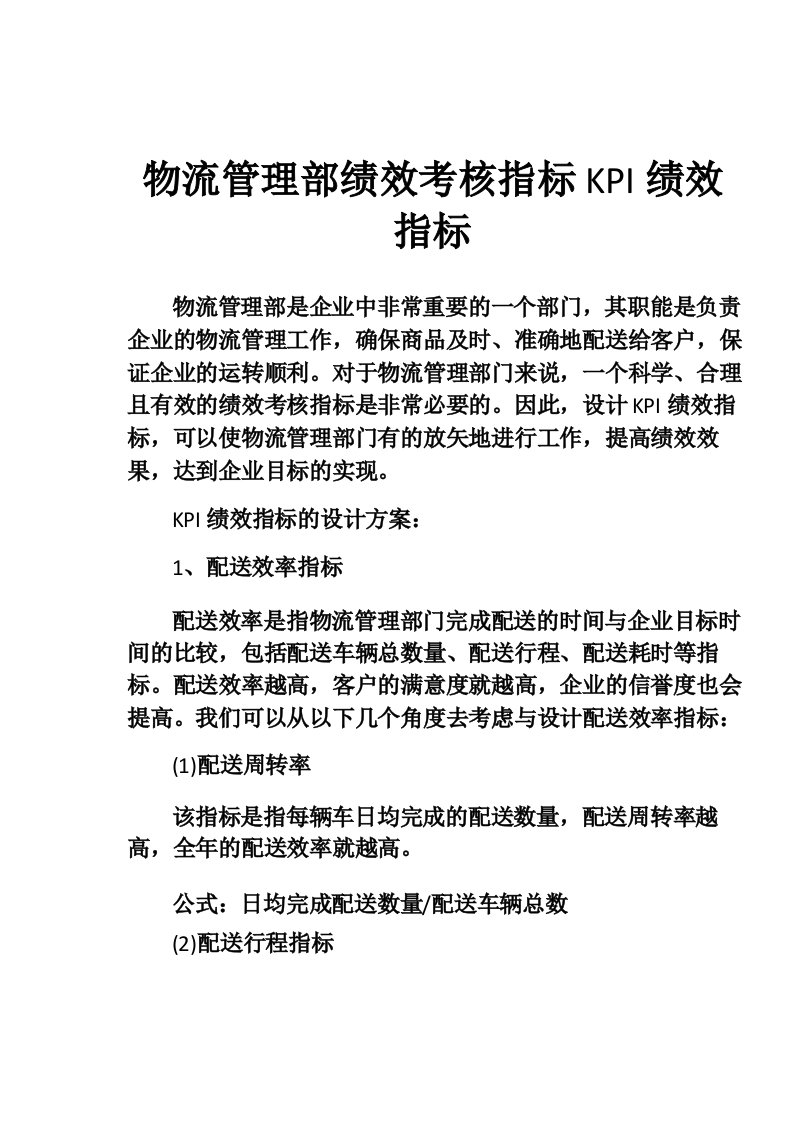 物流管理部绩效考核指标KPI绩效指标