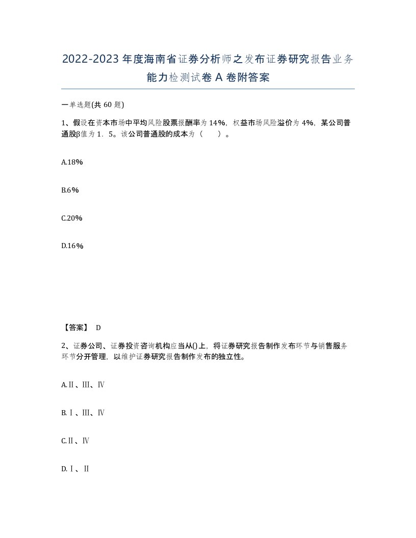 2022-2023年度海南省证券分析师之发布证券研究报告业务能力检测试卷A卷附答案