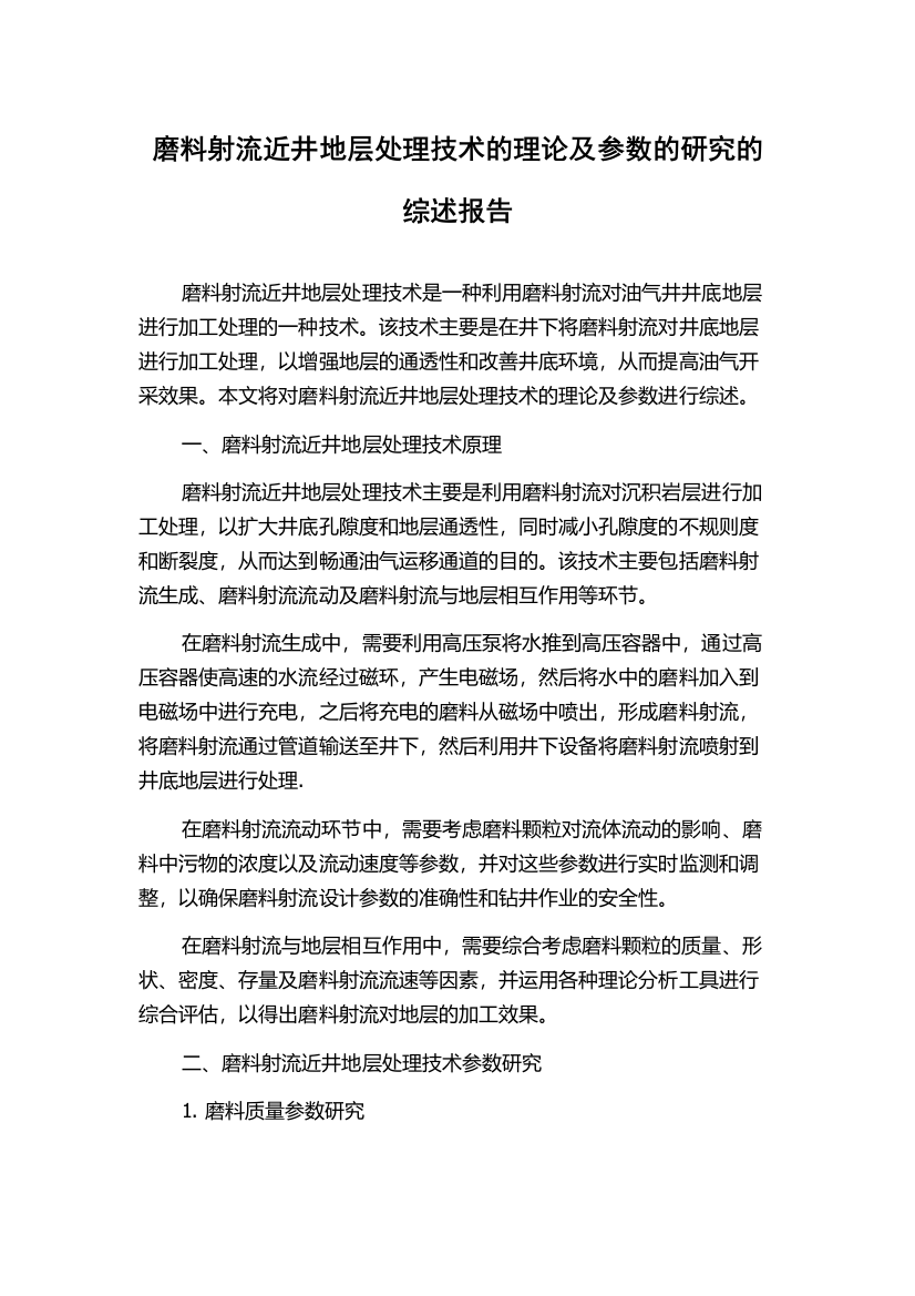 磨料射流近井地层处理技术的理论及参数的研究的综述报告